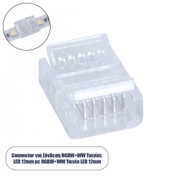 GLOBOSTAR® STRIPART 70689 Ενωτικός Ταχυσύνδεσμος για Πολύχρωμη RGBW+WW Ταινία LED 6Pin 12mm σε Πολύχρωμη RGBW+WW Ταινία LED 6Pin 12mm IP20 - Μ1.9 x Π1.6 x Υ0.7cm GLOBOSTAR® STRIPART 70689 Ενωτικός Ταχυσύνδεσμος για Πολύχρωμη RGBW+WW Ταινία LED 6Pin 12mm σε Πολύχρωμη RGBW+WW Ταινία LED 6Pin 12mm IP20 - Μ1.9 x Π1.6 x Υ0.7cm