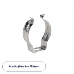 GLOBOSTAR® T8BASE 78949 Μεταλλικό Στήριγμα Τύπου Ωμέγα "Ω" για T8 Λάμπες - Μ2 x Π0.8 x Υ3cm GLOBOSTAR® T8BASE 78949 Μεταλλικό Στήριγμα Τύπου Ωμέγα "Ω" για T8 Λάμπες - Μ2 x Π0.8 x Υ3cm