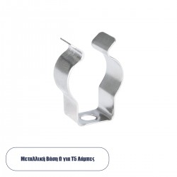 GLOBOSTAR® T5BASE 78947 Μεταλλικό Στήριγμα Τύπου Ωμέγα "Ω" για T5 Λάμπες - Μ2 x Π0.8 x Υ3cm GLOBOSTAR® T5BASE 78947 Μεταλλικό Στήριγμα Τύπου Ωμέγα "Ω" για T5 Λάμπες - Μ2 x Π0.8 x Υ3cm